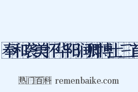 奉和袭美怀华阳润卿博士三首是什么意思的图片